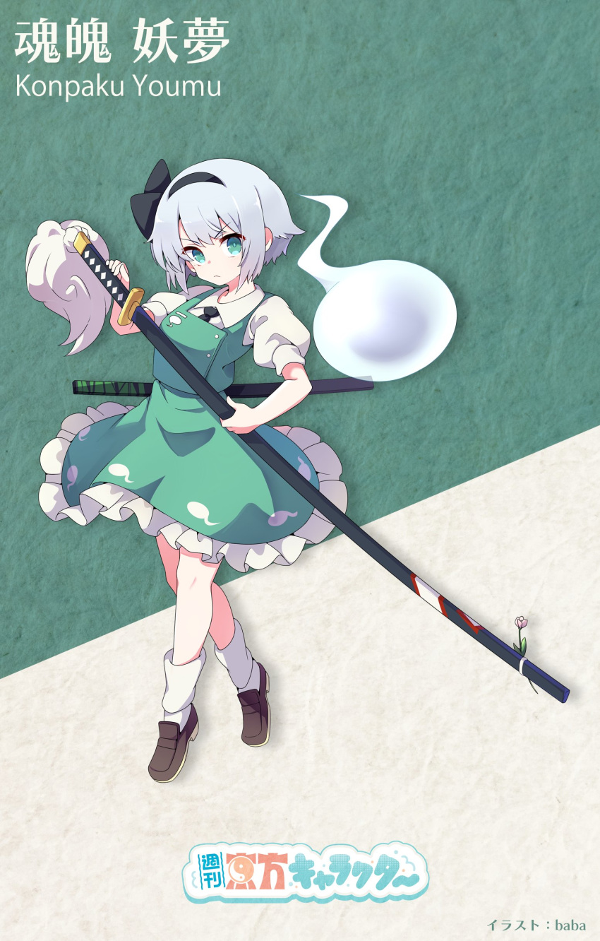 1girl absurdres artist_name ascot baba_(baba_seimaijo) bangs black_ascot black_hairband blush breasts character_name closed_mouth collar collared_shirt commentary_request dress eyebrows_visible_through_hair eyes_visible_through_hair frilled_skirt frills full_body ghost green_eyes green_skirt green_vest hair_between_eyes hairband highres hitodama hitodama_print holding holding_sword holding_weapon katana konpaku_youmu konpaku_youmu_(ghost) loafers looking_at_viewer medium_breasts puffy_short_sleeves puffy_sleeves scabbard serious sheath shirt shoes short_hair short_sleeves silver_hair skirt solo sword touhou two-tone_background v-shaped_eyebrows vest wakizashi weapon white_shirt