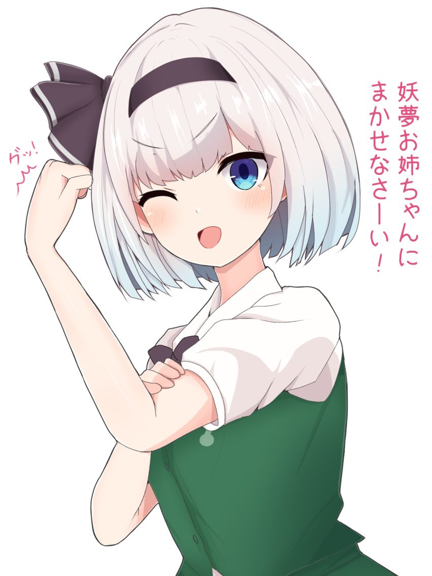 1girl ;d bangs black_bow black_bowtie black_hairband blue_eyes bow bowtie bras_d'honneur buttons collared_shirt commentary_request eyebrows_visible_through_hair finaltakenoko green_vest grey_hair hairband hand_on_own_arm highres konpaku_youmu looking_at_viewer one_eye_closed open_mouth puffy_short_sleeves puffy_sleeves shirt short_hair short_sleeves simple_background smile solo touhou translated upper_body v-shaped_eyebrows vest white_background white_shirt