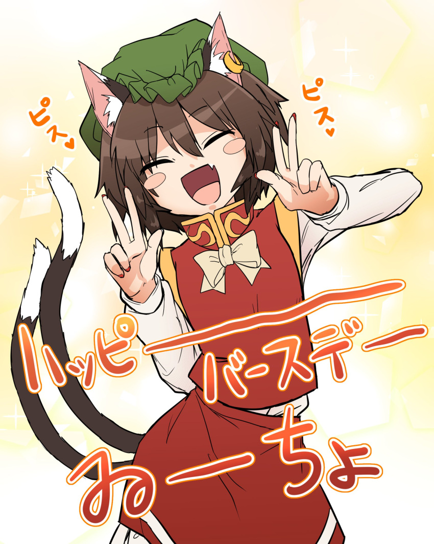 1girl :d animal_ears blush_stickers bow bowtie brown_hair cat_ears cat_tail chen closed_eyes commentary_request cowboy_shot double_v earrings facing_viewer fang green_headwear hat highres jewelry kusiyan long_sleeves mob_cap multiple_tails nekomata open_mouth red_skirt shirt short_hair single_earring skin_fang skirt skirt_set smile solo tail touhou translation_request two_tails v vest