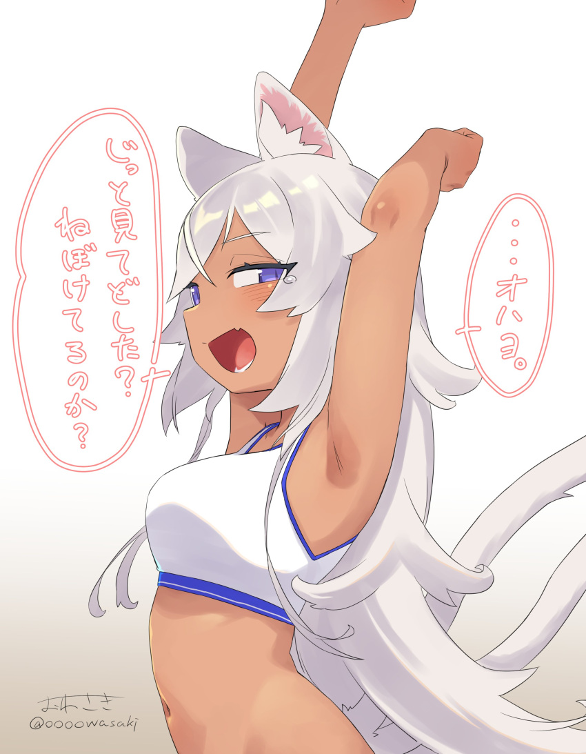 1girl absurdres armpits arms_up bangs closed_eyes dark-skinned_female dark_skin highres long_hair long_sleeves looking_at_viewer looking_to_the_side navel open_mouth original owasaki signature solo sports_bra stretch tail tears violet_eyes white_background white_hair wolf_girl wolf_tail