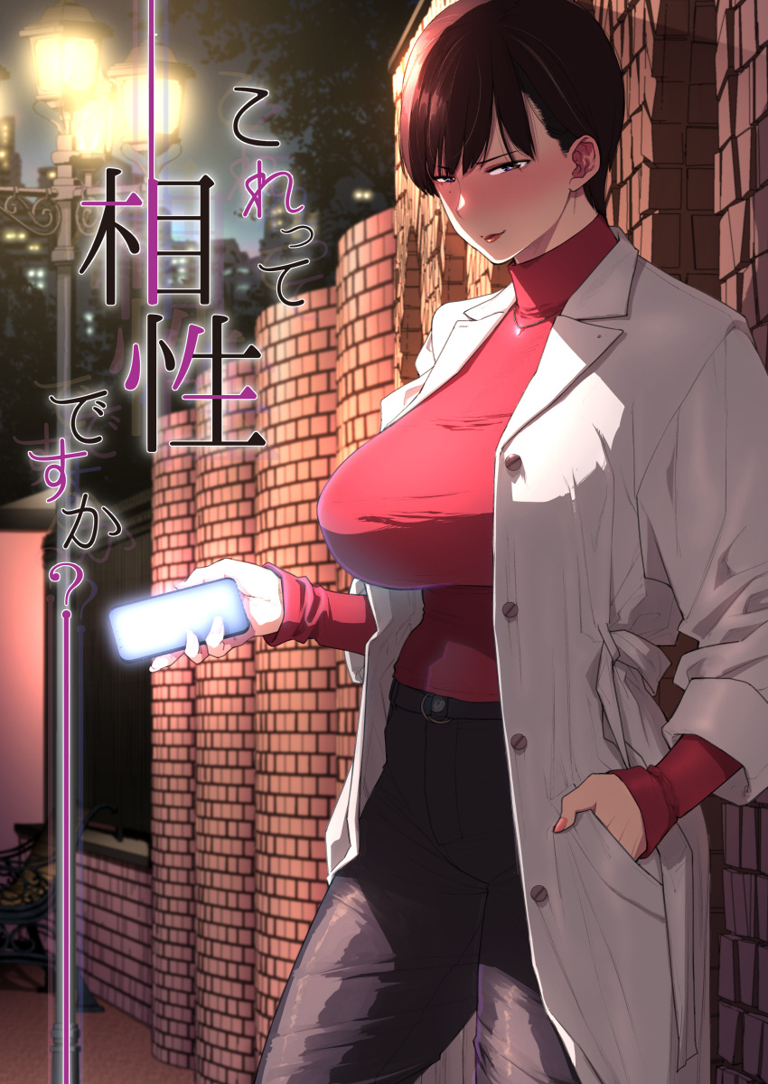 1girl absurdres bangs black_pants blush breasts brick_wall brown_hair building cellphone coat commentary_request cover cover_page doujin_cover etuzan_jakusui hair_behind_ear hand_in_pocket highres holding holding_phone jewelry lamppost large_breasts looking_at_viewer mole mole_under_eye necklace night night_sky open_clothes open_coat original pants phone pink_nails red_lips red_sweater short_hair sky sleeves_past_wrists smartphone solo standing sweater translation_request tree turtleneck turtleneck_sweater violet_eyes white_coat