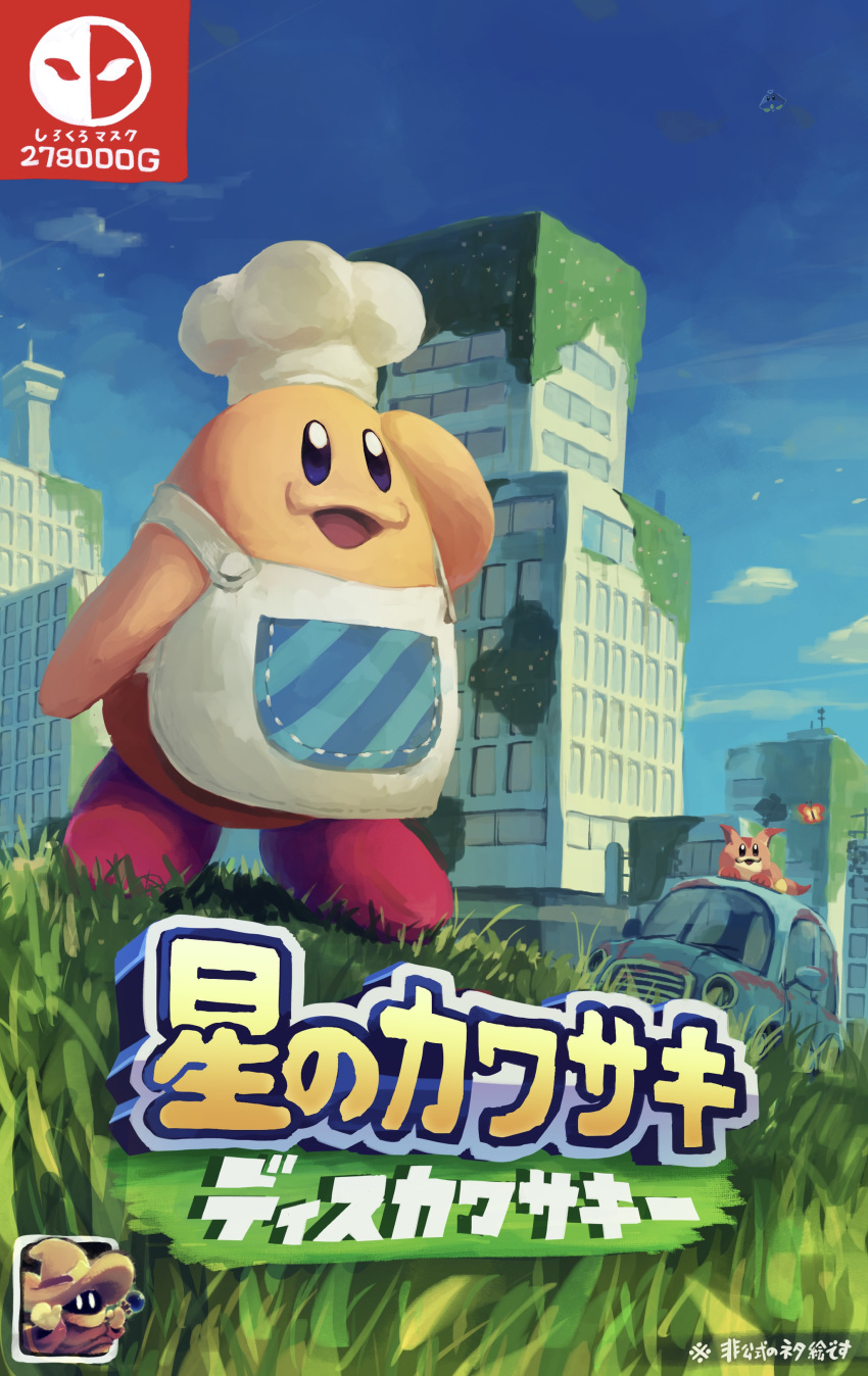 absurdres apron bug building butterfly car chef_hat chef_kawasaki chef_uniform clouds cloudy_sky cover day grass grasslands ground_vehicle hat highres kanji kirby's_dream_land kirby_(series) kirby_and_the_forgotten_land looking_to_the_side motor_vehicle outdoors parody sky suyasuyabi text_focus