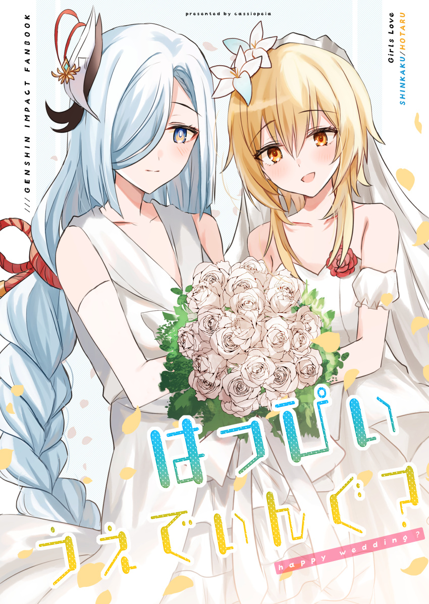 2girls :d absurdres bangs bare_shoulders blonde_hair blue_eyes blush bouquet braid brown_eyes closed_mouth commentary_request copyright_name cover cover_page detached_sleeves dress eyebrows_visible_through_hair flower genshin_impact hair_between_eyes hair_flower hair_ornament hair_over_one_eye highres holding holding_bouquet kinona long_hair long_sleeves lumine_(genshin_impact) multiple_girls puffy_short_sleeves puffy_sleeves red_flower red_rose rose shenhe_(genshin_impact) short_sleeves silver_hair single_braid smile strapless strapless_dress very_long_hair wedding_dress white_dress white_flower white_rose white_sleeves yuri