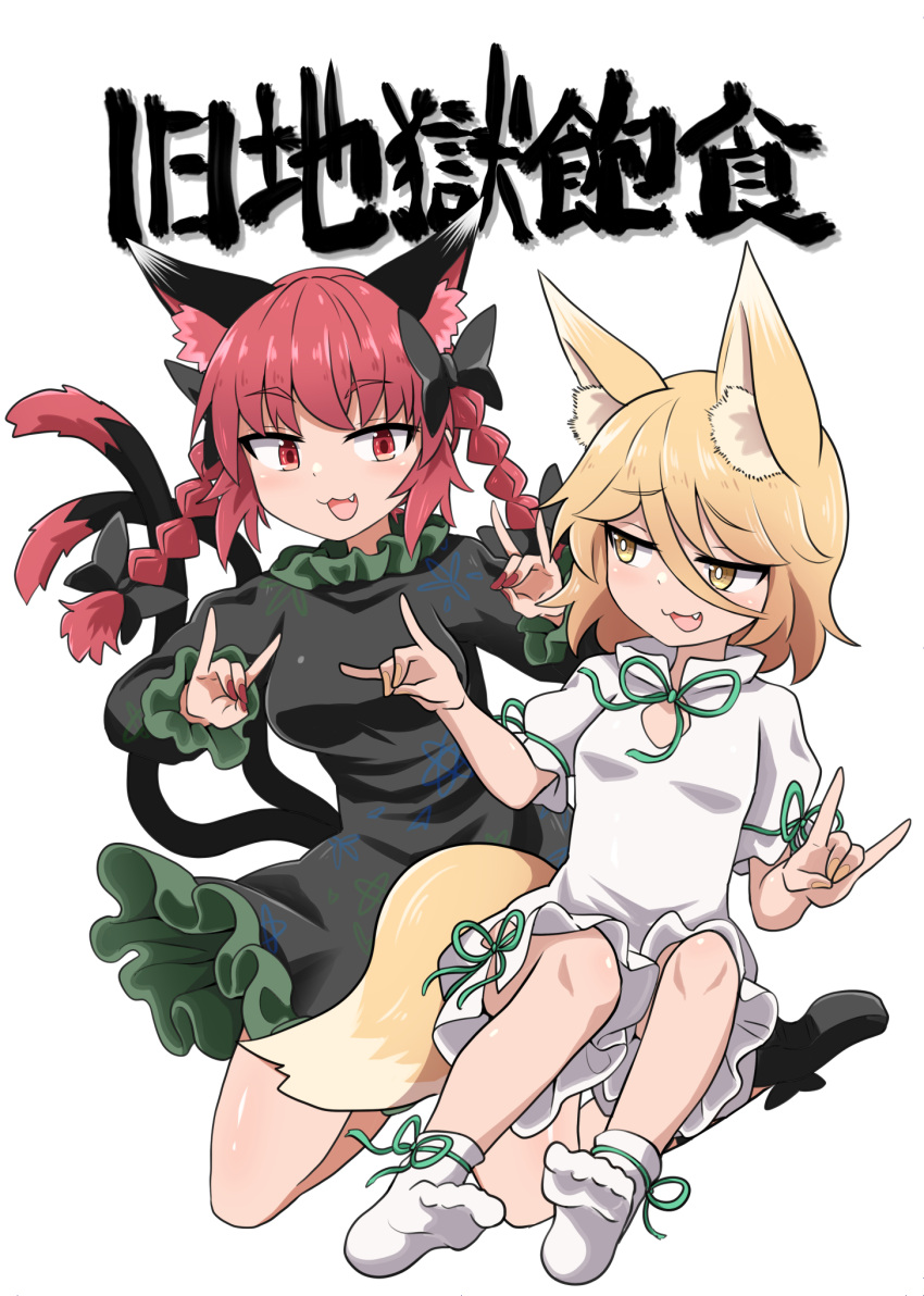 2girls :3 :d animal_ear_fluff animal_ears bangs black_bow blush bow braid breasts cat_ears cat_tail chups dress eyebrows_visible_through_hair fang fingernails fox_ears fox_tail green_bow green_dress green_nails green_ribbon hair_bow highres kaenbyou_rin kudamaki_tsukasa long_sleeves looking_at_another multiple_girls multiple_tails nail_polish nekomata open_mouth puffy_sleeves red_eyes red_nails redhead ribbon sharp_fingernails short_dress short_hair smile socks tail tongue tongue_out touhou twin_braids two_tails white_background yellow_eyes