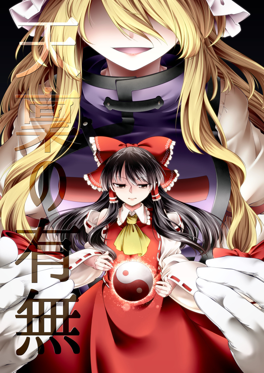 0-den 2girls ascot bangs bare_shoulders black_background black_hair blonde_hair bow breasts brown_eyes closed_mouth collared_dress cover cover_page detached_sleeves dress eyebrows_visible_through_hair eyelashes fingernails frills hair_between_eyes hair_ornament hair_tubes hakurei_reimu hands_up hat highres juliet_sleeves large_breasts light long_fingernails long_hair long_sleeves looking_down medium_breasts mob_cap multiple_girls no_eyes open_mouth orb puffy_sleeves red_bow red_dress simple_background smile standing tabard touhou white_dress white_headwear wide_sleeves yakumo_yukari yellow_ascot yin_yang yin_yang_orb