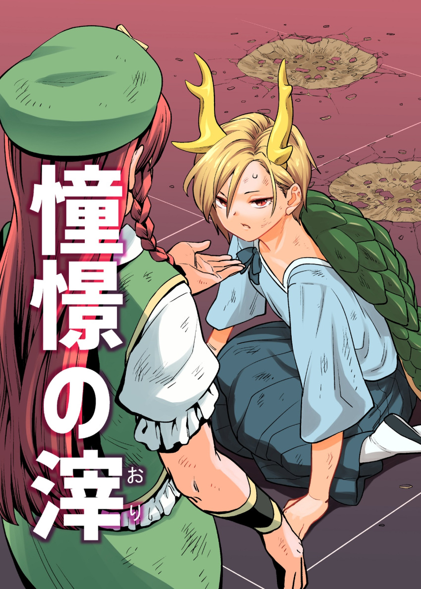 2girls antlers blonde_hair blue_shirt braid cover cover_page dirty dirty_clothes doujin_cover dragon_girl frills fuuzasa hat highres hong_meiling kicchou_yachie long_hair looking_at_another multiple_girls parted_lips red_eyes redhead scratches shirt short_hair short_sleeves side_braid sitting skirt standing touhou turtle_shell very_long_hair vest wristband