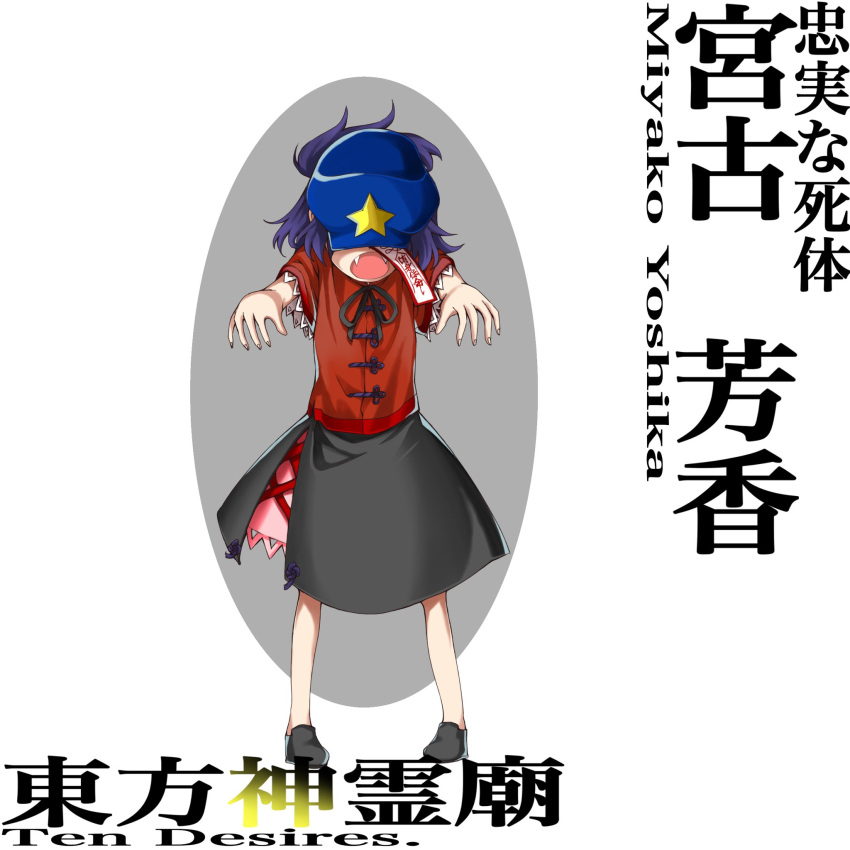 1girl black_footwear black_ribbon black_skirt cabbie_hat character_name chinese_clothes commentary_request covered_eyes fang flat_cap full_body harukawa_moe_(style) hat hat_ornament highres jiangshi keiki8296 loafers miyako_yoshika neck_ribbon no_socks ofuda ofuda_on_head open_mouth outstretched_arms puffy_short_sleeves puffy_sleeves purple_hair red_shirt ribbon shirt shoes short_hair short_sleeves simple_background skirt standing star_(symbol) star_hat_ornament touhou translation_request white_background zombie_pose