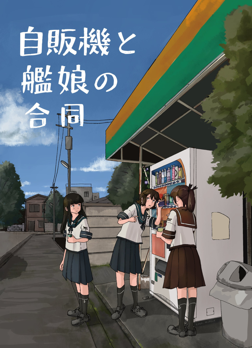 3girls absurdres anchor_symbol black_footwear black_hair black_legwear black_ribbon blue_sailor_collar blue_skirt brown_hair brown_sailor_collar brown_skirt can clouds commentary_request cover cover_page hair_ribbon hatsuyuki_(kancolle) highres holding holding_can kantai_collection kuragare long_hair medium_hair miyuki_(kancolle) multiple_girls outdoors pleated_skirt ponytail ribbon sailor_collar school_uniform serafuku shikinami_(kancolle) short_sleeves sidelocks skirt sky translation_request tree vending_machine