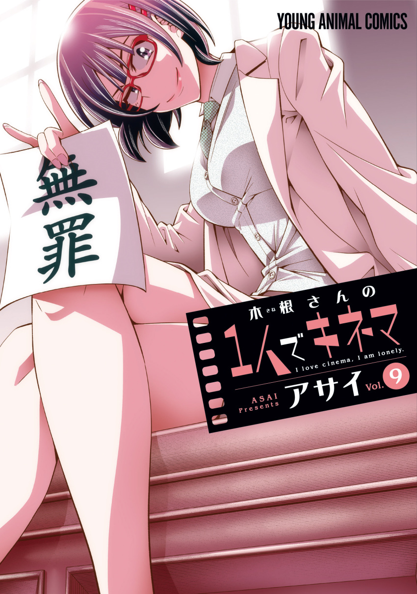 1girl \m/ absurdres artist_name asai_(asumithi) bangs collared_shirt cover cover_page crossed_legs english_text glasses hair_ornament hairclip highres jacket kine-san_no_1-ri_de_cinema kine_machiko looking_at_viewer manga_cover necktie office_lady official_art red-framed_eyewear shirt short_hair smile solo violet_eyes white_shirt