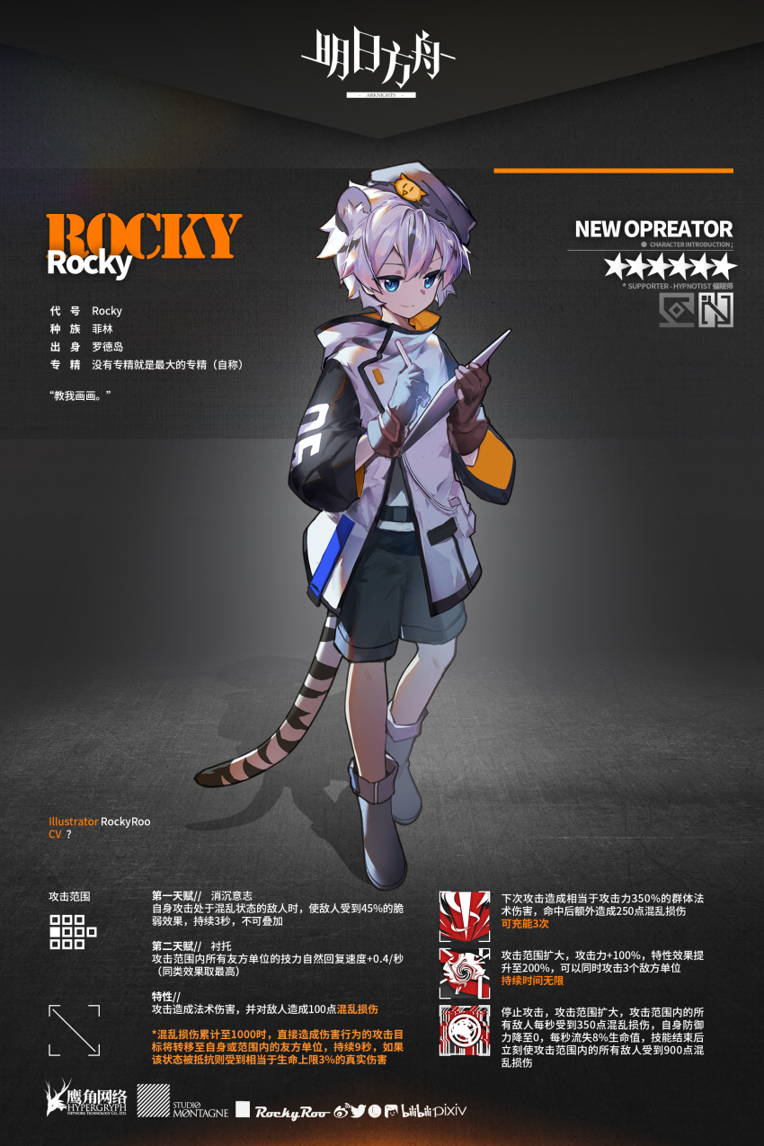 1boy absurdres animal_ears arknights bangs beret black_footwear black_shorts blue_eyes brown_gloves character_name character_profile closed_mouth copyright_name full_body gloves hat highres holding holding_tablet_pc long_sleeves original rockyroo shoes short_hair shorts smile solo tablet_pc tail tiger_boy tiger_ears tiger_tail white_hair