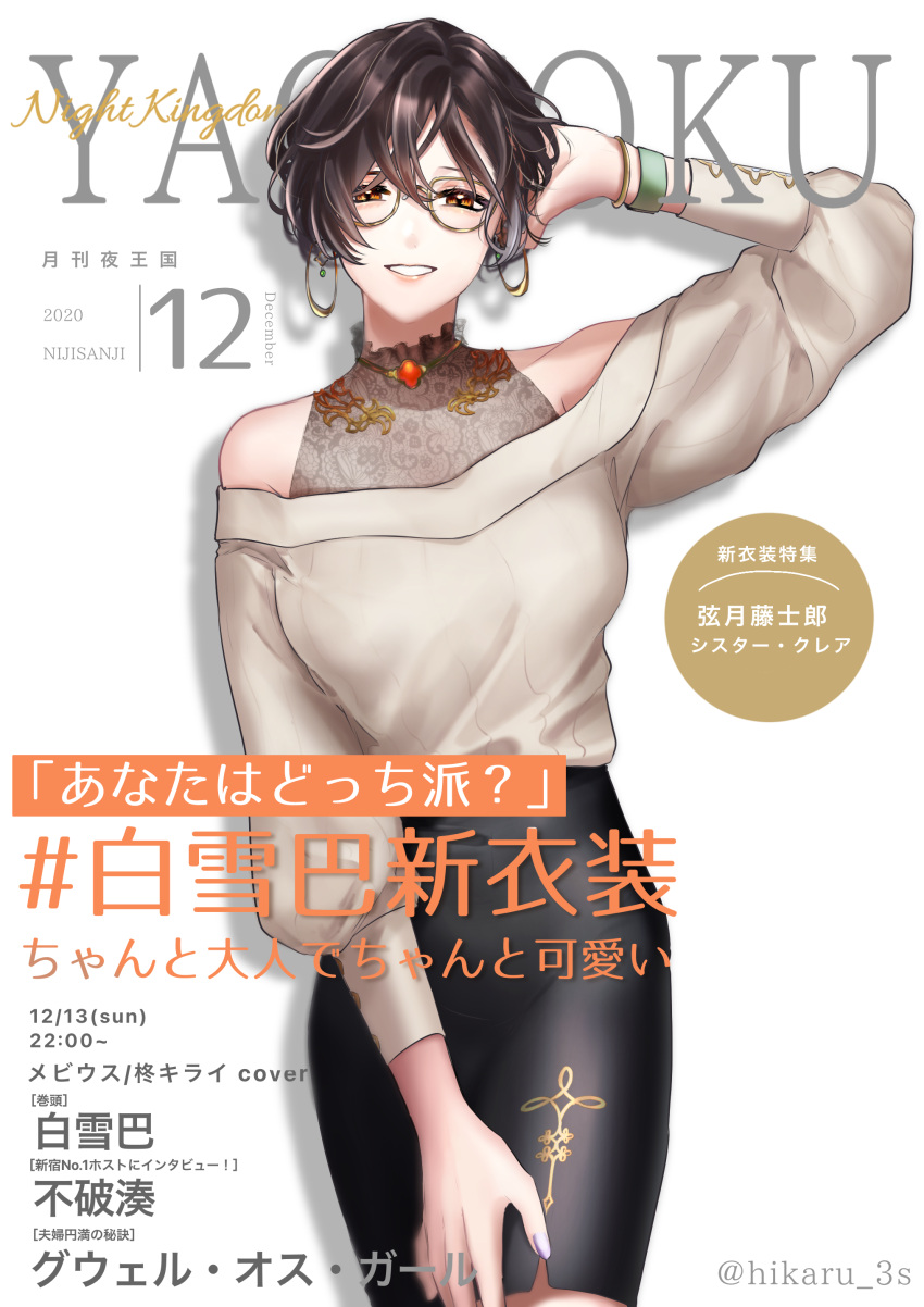 1girl absurdres black_skirt bracelet brown_eyes brown_sweater cover earrings fake_magazine_cover grey_nails half-closed_eyes hand_on_own_thigh highres hoop_earrings jewelry magazine_cover nijisanji off-shoulder_sweater off_shoulder parted_lips pencil_skirt satou_kouri shirayuki_tomoe short_hair skirt smile solo sweater virtual_youtuber white_background