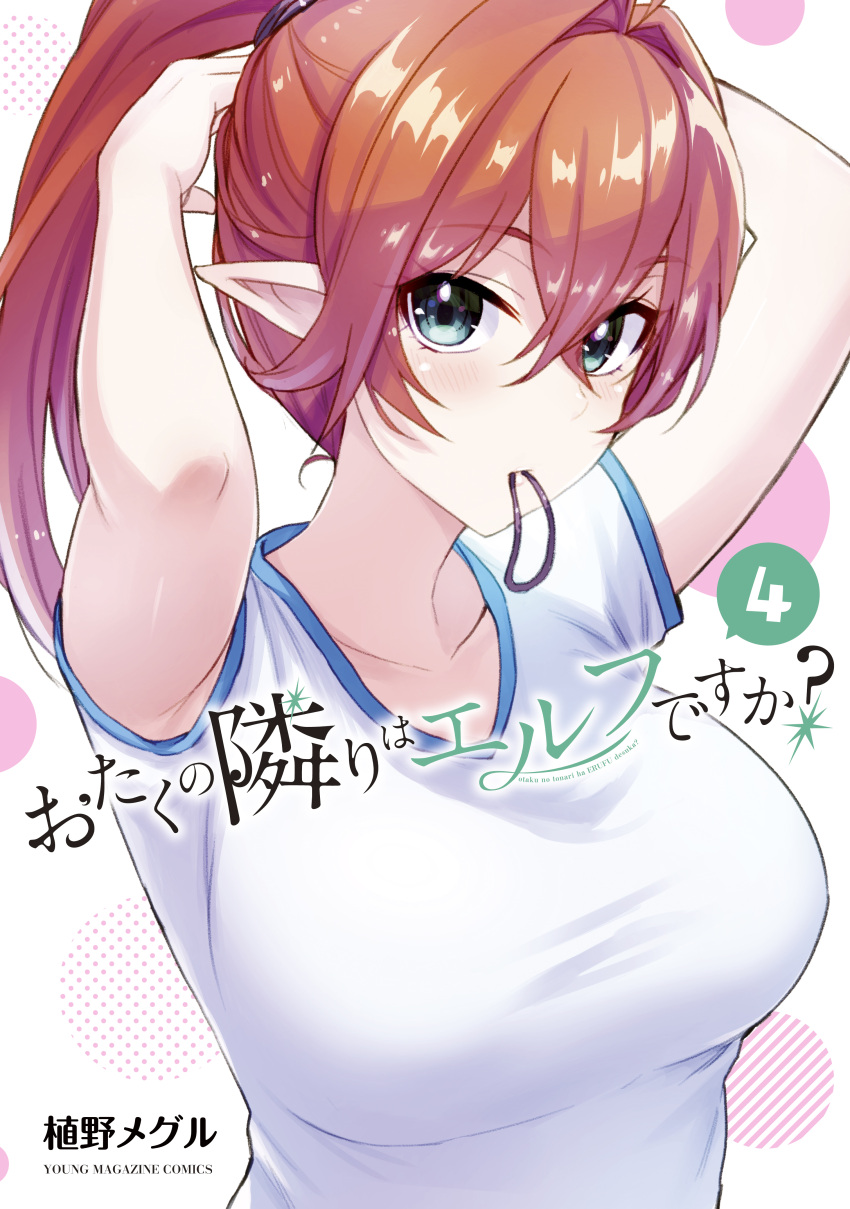 1girl absurdres artist_name blue_eyes breasts collarbone copyright_name cover cover_page eyebrows_visible_through_hair hair_behind_ear hair_between_eyes hair_intakes hair_tie_in_mouth highres large_breasts looking_at_viewer manga_cover mouth_hold official_art otaku_no_tonari_wa_elf_desu_ka? pointy_ears ponytail redhead shirt solo surtr_(otaku_no_tonari_wa_elf_desu_ka?) tying_hair ueno_meguru white_shirt