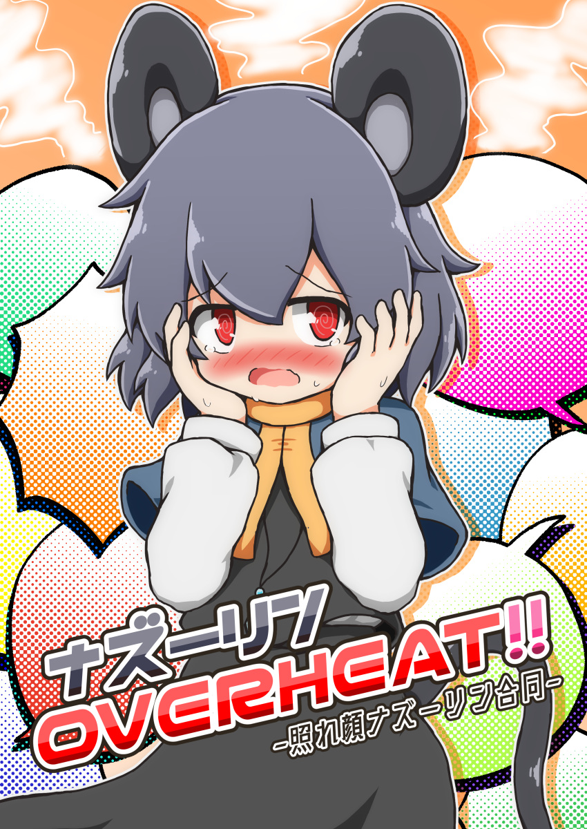 1girl @_@ absurdres animal_ears bangs blue_capelet blush capelet commentary_request cover cover_page cowboy_shot doujin_cover embarrassed eyebrows_visible_through_hair grey_hair grey_skirt grey_vest hands_on_own_cheeks hands_on_own_face highres layered_clothing liner41 long_sleeves looking_at_viewer mouse_ears mouse_girl mouse_tail nazrin nose_blush open_mouth red_eyes shirt short_hair skirt skirt_set solo steam tail touhou translation_request vest white_shirt