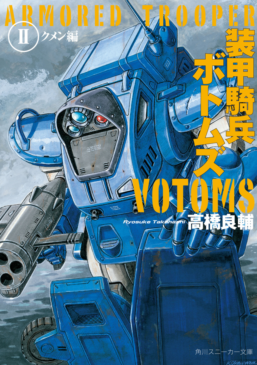 absurdres clouds cloudy_sky copyright_name cover cover_page gun highres holding holding_gun holding_weapon leaning_forward mecha novel_cover official_art ookawara_kunio open_hand radio_antenna science_fiction signature sky solo soukou_kihei_votoms standing_tortoise weapon