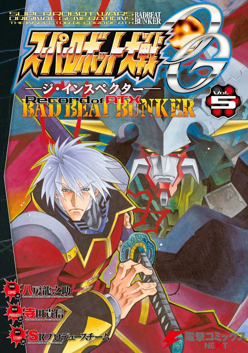 1boy absurdres copyright_name cover cover_page dygenguar eyebrows_visible_through_hair frown grey_eyes grey_hair highres holding holding_sword holding_weapon jacket katana looking_at_viewer male_focus manga_cover mecha official_art red_jacket sanger_zonvolt super_robot super_robot_wars super_robot_wars_original_generation sword v-shaped_eyebrows weapon yatsufusa_tatsunosuke yellow_eyes