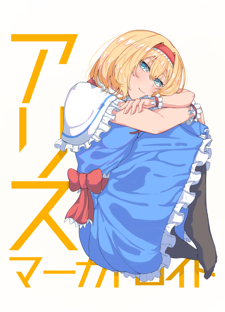 1girl absurdres alice_margatroid back_bow black_legwear blonde_hair blue_dress blue_eyes bow capelet closed_mouth commentary_request dress fetal_position frilled_capelet frilled_hairband frilled_sash frills full_body hairband highres lolita_hairband no_shoes pantyhose red_bow red_hairband red_sash sash sazaki_(sakiyuikun) short_hair short_sleeves simple_background smile solo touhou translation_request white_background white_capelet wristband