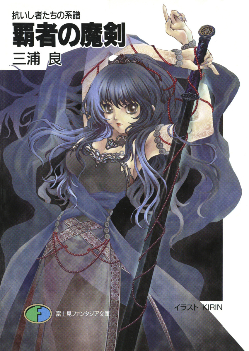 1girl aragaishimono-tachi_no_keifu beads black_dress black_eyes blue_hair breasts copyright_name cover cover_page detached_sleeves dress eyebrows_behind_hair highres holding holding_sword holding_weapon kirin_(illustrator) long_hair looking_at_viewer medium_breasts novel_cover official_art parted_lips ponytail sword v-shaped_eyebrows weapon
