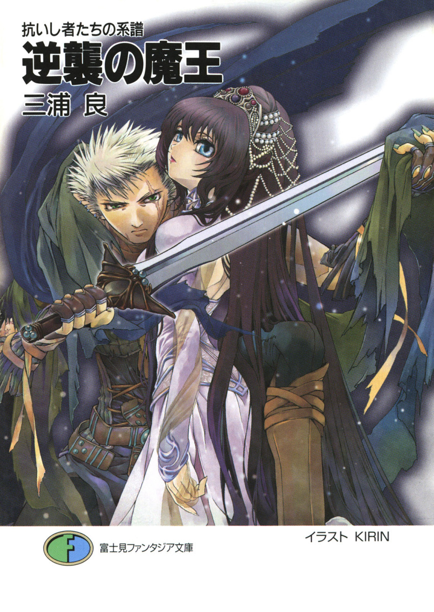1boy 1girl aragaishimono-tachi_no_keifu bangs black_hair blue_eyes copyright_name cover cover_page dress eyebrows_behind_hair fantasy green_scarf grey_hair head_tilt highres holding holding_sword holding_weapon kirin_(illustrator) long_hair looking_at_viewer novel_cover official_art pointy_ears purple_dress scar scar_across_eye scarf sleeves_past_wrists sword very_long_hair weapon