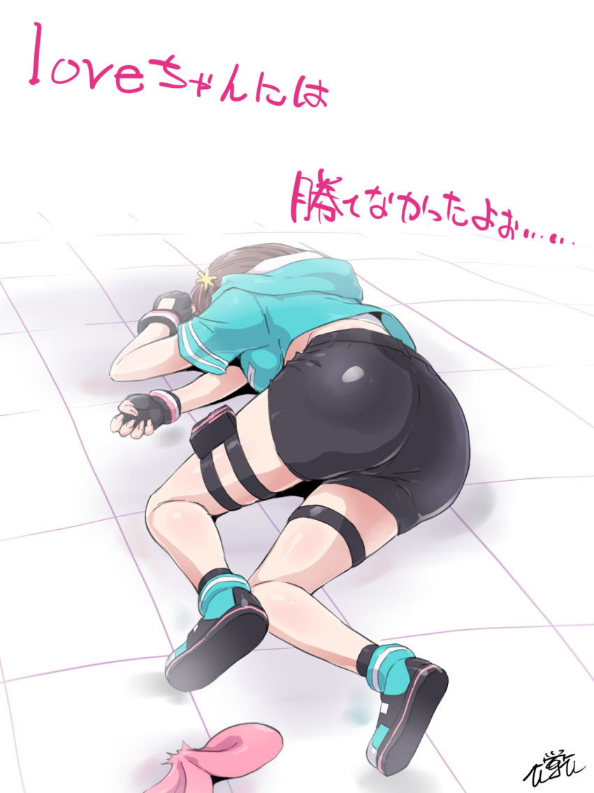 1girl ai-pii_(kizuna_ai) ass asterisk_hair_ornament belt belt_buckle black_belt black_footwear black_gloves black_shorts blue_footwear blue_jacket brown_hair buckle commentary_request cropped_jacket fingerless_gloves gloves hair_ornament hairband hairband_removed happyturnw highres jacket kizuna_ai_(a.i._games) kizuna_ai_inc. love-pii_channel lying meme multicolored_hair on_ground open_clothes open_jacket pink_hair pink_hairband shirt shoes shorts signature simple_background solo streaked_hair thigh_pouch thigh_strap translation_request white_shirt yamcha_pose_(meme)