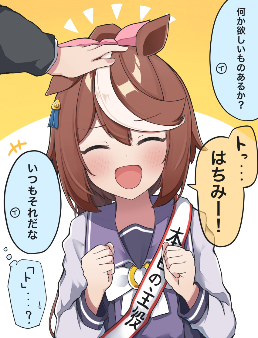 1girl 1other absurdres ambiguous_gender animal_ears arm_up bangs blush bow brown_hair clenched_hands closed_eyes commentary_request dot_nose facing_viewer gokurin hands_up headpat highres horse_ears horse_girl long_sleeves notice_lines open_mouth pink_bow pov pov_hands purple_sailor_collar purple_vest sailor_collar shirt sidelocks smile solo_focus speech_bubble thought_bubble tokai_teio_(umamusume) trainer_(umamusume) translated two-tone_background umamusume upper_body vest white_background white_bow white_shirt yellow_background
