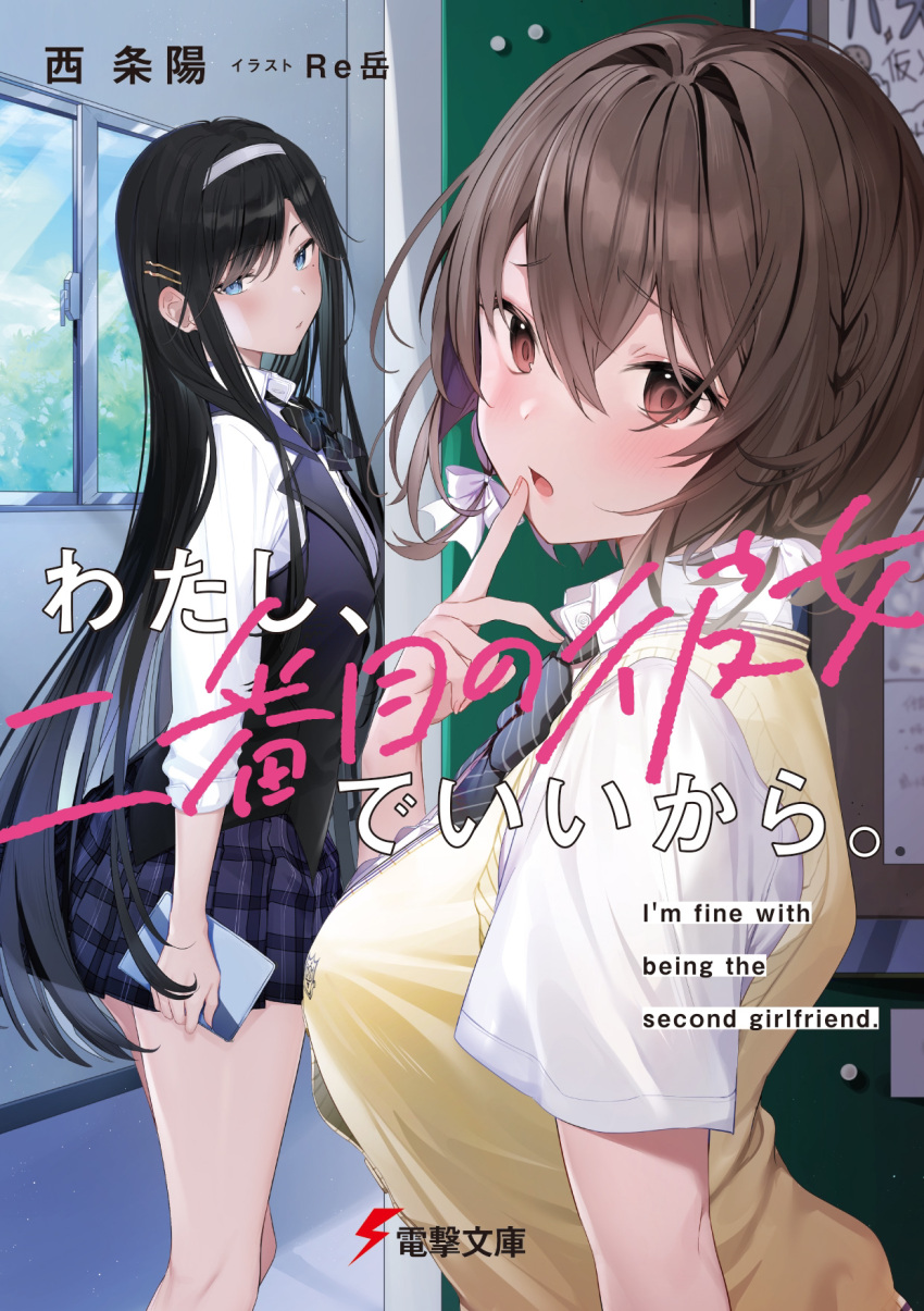 2girls arm_at_side artist_name bangs black_bow black_bowtie black_hair black_vest blue_eyes blush book bow bowtie braid breasts brown_eyes brown_hair brown_pupils bulletin_board character_request collared_shirt commentary_request copyright_name cover cover_page day dengeki_bunko feet_out_of_frame finger_to_mouth from_side hair_between_eyes hair_bow hair_intakes hair_ornament hairband hairclip hallway hand_up head_tilt highres holding holding_book indoors kneepits large_breasts long_hair long_sleeves looking_at_viewer looking_back looking_to_the_side miniskirt multiple_girls novel_cover official_art open_mouth plaid plaid_skirt purple_skirt school_uniform shirt short_hair short_sleeves skirt sleeves_past_elbows small_breasts standing straight_hair striped striped_bow striped_bowtie sweater_vest swept_bangs thumbtack translation_request upper_body very_long_hair vest watashi_nibanme_no_kanojo_de_ii_kara white_bow white_hairband white_shirt window xretakex yellow_sweater_vest