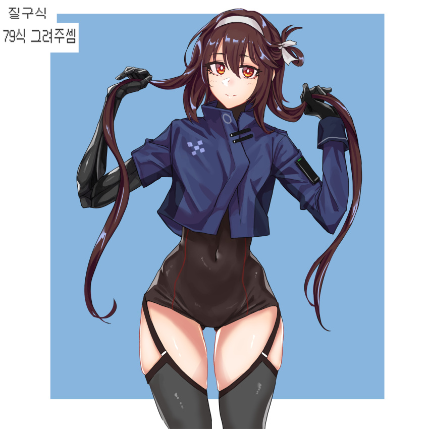 1girl bangs black_bodysuit black_legwear blue_jacket bodysuit brown_hair closed_mouth covered_navel eyebrows_visible_through_hair feet_out_of_frame garter_straps girls_frontline hairband hands_in_hair highres jacket korean_text long_hair looking_at_viewer low_twintails mechanical_arms mmm_(ji1945) orange_eyes simple_background smile solo standing symbol-only_commentary thigh-highs twintails type_79_(girls'_frontline) white_hairband