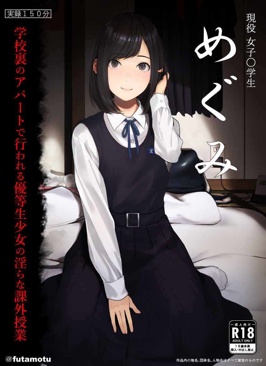 1girl absurdres artist_name bangs black_eyes black_hair blue_ribbon bob_cut collared_shirt commentary_request content_rating cover cover_page doujin_cover eyebrows_visible_through_hair futamotu futon hand_in_own_hair highres long_sleeves looking_at_viewer medium_hair mole mole_on_neck neck_ribbon no_shoes on_bed original ribbon school_uniform shirt sitting smile socks solo swept_bangs tatami translation_request wariza white_legwear white_shirt