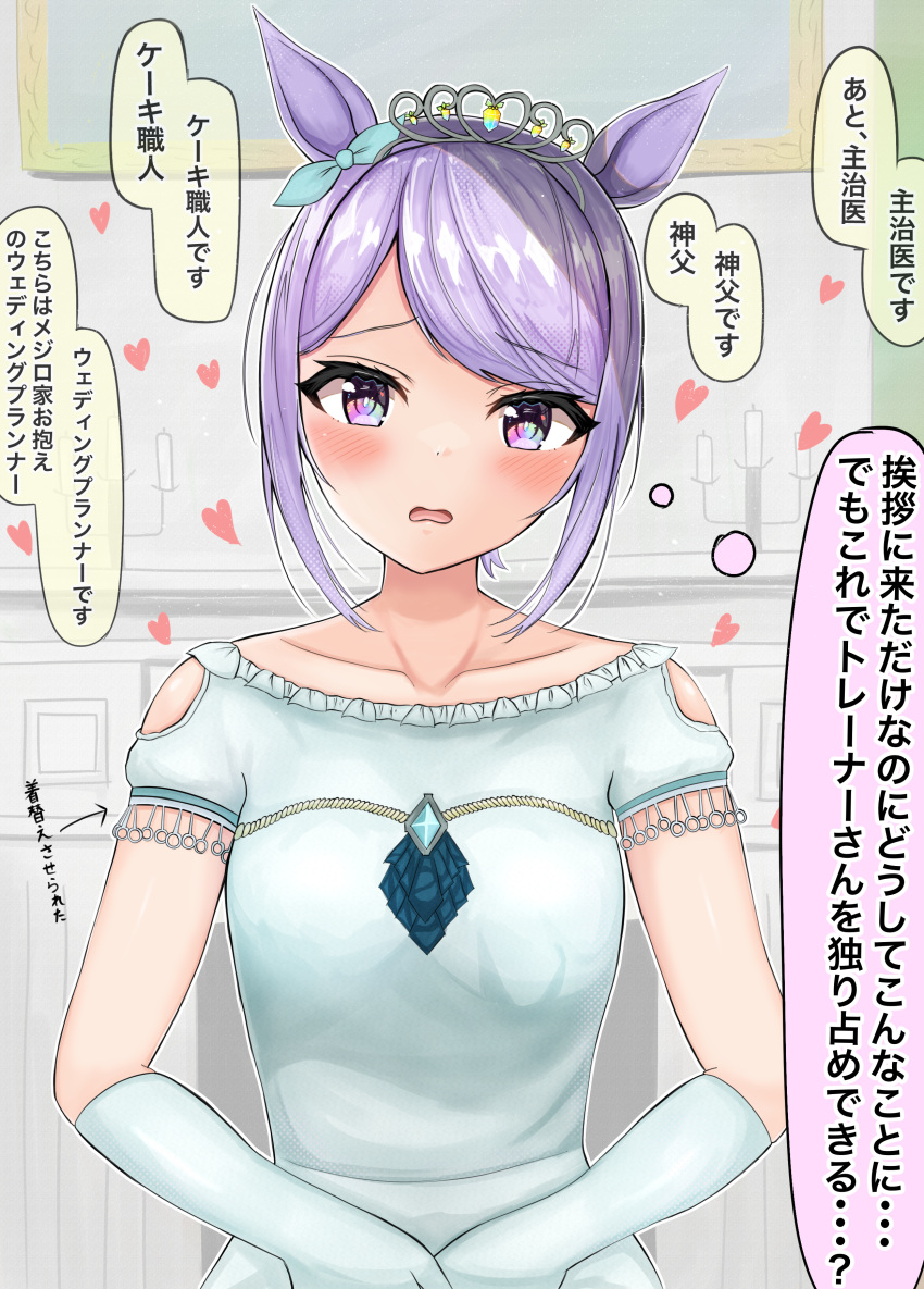 1girl absurdres alternate_costume alternate_hairstyle animal_ears attouteki_ojousama breasts commentary_request dress heart highres horse_ears horse_girl looking_at_viewer mejiro_mcqueen_(umamusume) open_mouth small_breasts tiara translation_request umamusume wedding wedding_dress