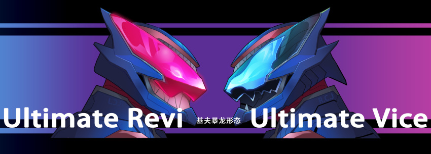 2boys armor blue_background character_name check_commentary commentary_request english_text from_side gradient gradient_background helmet highres kamen_rider kamen_rider_revi kamen_rider_revice kamen_rider_ultimate_revi kamen_rider_ultimate_vice kamen_rider_vice looking_at_another male_focus multiple_boys pink_background portrait purple_background rcj translation_request visor_(armor)
