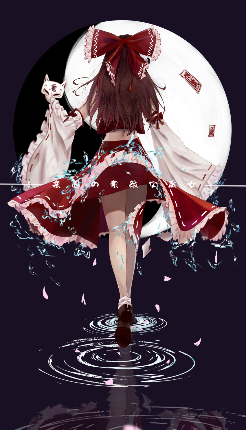 1girl absurdres bare_shoulders bow brown_footwear brown_hair commentary_request detached_sleeves eye_mask fox_mask frilled_skirt frilled_sleeves frills full_body hair_bow hakurei_reimu highres holding holding_mask long_hair long_sleeves mask nontraditional_miko noyuki_(3702) ofuda petals ponytail red_bow red_skirt red_vest reflection reflective_water ribbon-trimmed_skirt ribbon-trimmed_sleeves ribbon_trim shoe_soles skirt solo touhou translation_request vest walking walking_on_liquid white_legwear white_sleeves wide_sleeves yin_yang