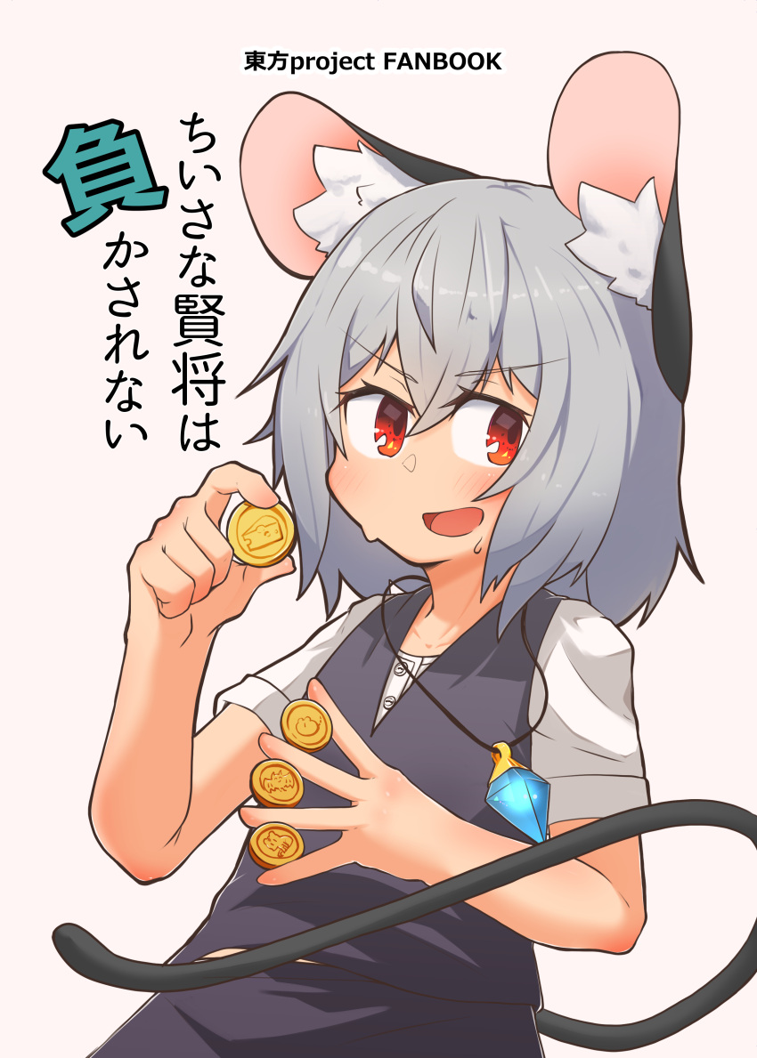1girl absurdres animal_ears bangs between_fingers blush coin commentary_request cover cover_page cowboy_shot crystal doujin_cover eyebrows_visible_through_hair flat_chest greenpiecerice grey_hair grey_skirt grey_vest hair_between_eyes highres holding holding_coin jewelry long_sleeves looking_at_viewer mouse_ears mouse_girl mouse_tail nazrin open_mouth pendant red_eyes shirt short_hair simple_background skirt smile solo tail touhou translation_request vest white_background white_shirt