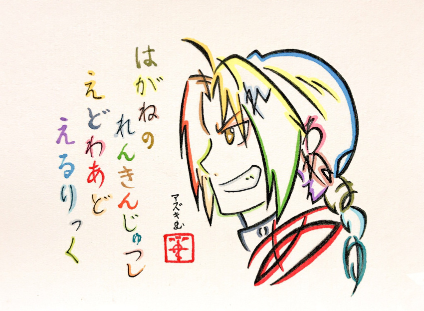 1boy ahoge artist_name azukiani bangs braid braided_ponytail character_name commentary_request copyright_name edward_elric flamel_symbol from_side fullmetal_alchemist grin henohenomoheji highres hiragana looking_to_the_side medium_hair parted_bangs portrait seal_impression smile solo traditional_media translated v-shaped_eyebrows