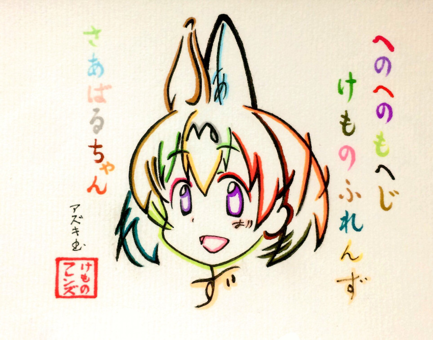 1girl artist_name azukiani bangs character_name commentary_request copyright_name extra_ears henohenomoheji highres hiragana kemono_friends looking_at_viewer open_mouth portrait seal_impression serval_(kemono_friends) short_hair solo traditional_media translated