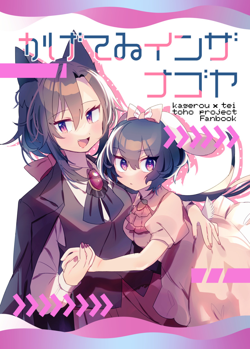 2girls :d absurdres alternate_costume animal_ears ascot bangs black_ascot black_hair black_jacket blazer bow breasts brooch brown_hair brown_vest closed_mouth collared_shirt commentary_request cover cover_page cowboy_shot doujin_cover dress expressionless fang floppy_ears hair_between_eyes hair_bow haruwaka_064 highres imaizumi_kagerou inaba_tewi jacket jacket_on_shoulders jewelry long_hair long_sleeves medium_breasts multiple_girls open_mouth pink_bow pink_dress pink_eyes puffy_short_sleeves puffy_sleeves rabbit_ears rabbit_girl rabbit_tail red_ascot shirt short_hair short_sleeves smile tail touhou translation_request vest white_shirt wolf_ears wolf_girl