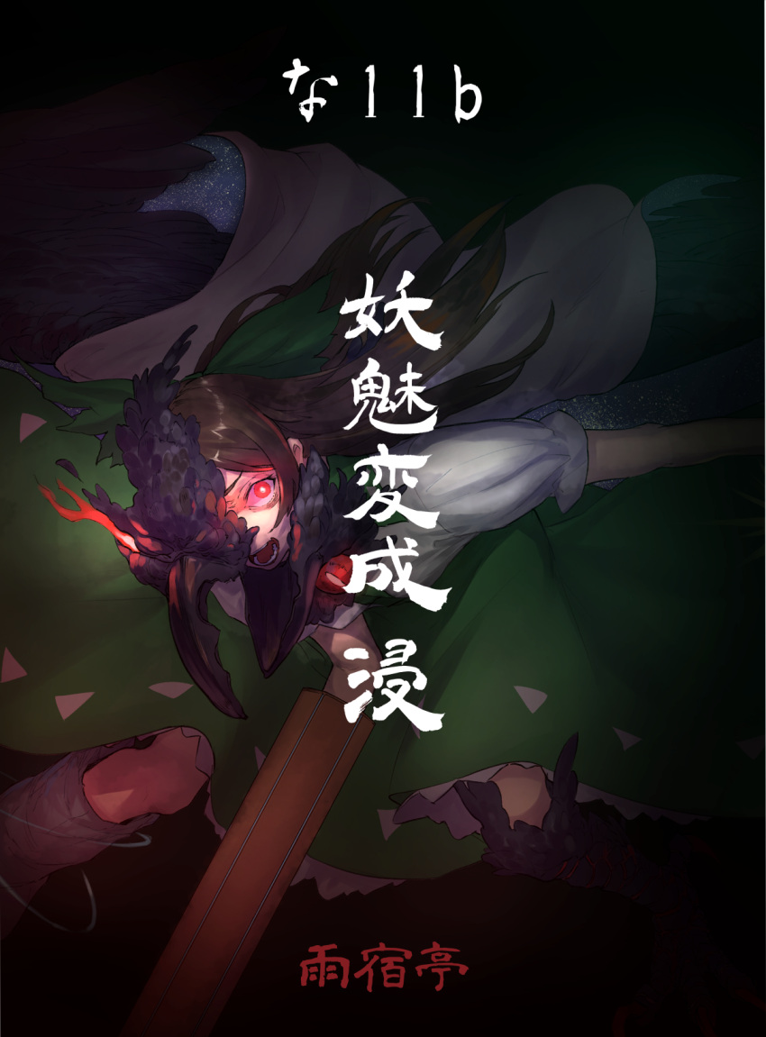 1girl amayadori-tei arm_cannon atom bangs beak bird bird_legs bird_wings black_wings bow brown_hair cape claws commentary_request control_rod cover cover_page crow doujin_cover frilled_skirt frills full_body glowing glowing_eyes green_bow green_skirt hair_bow highres long_hair looking_at_viewer open_mouth puffy_short_sleeves puffy_sleeves red_eyes reiuji_utsuho shirt short_sleeves skirt solo starry_sky_print third_eye touhou weapon white_cape white_shirt wings