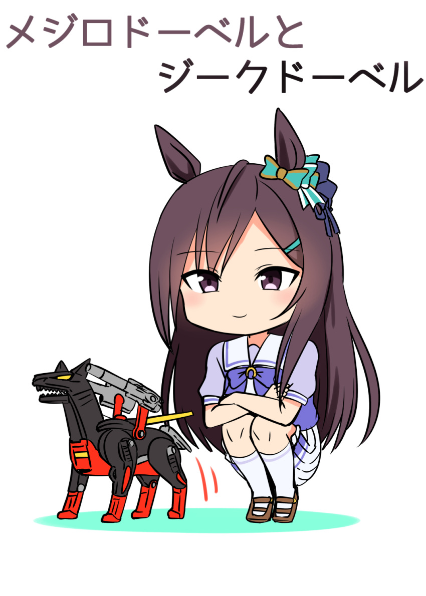 1girl animal_ears bow bowtie brown_footwear brown_hair chibi closed_mouth crossover ear_bow highres horse_ears horse_girl horse_tail horseshoe_ornament kamelie loafers long_hair mecha mejiro_dober_(umamusume) namesake over-kneehighs pleated_skirt puffy_short_sleeves puffy_sleeves purple_bow purple_bowtie purple_shirt robot sailor_collar sailor_shirt school_uniform serafuku shirt shoes short_sleeves skirt smile squatting summer_uniform tail thigh-highs tracen_school_uniform translation_request umamusume violet_eyes white_legwear white_sailor_collar white_skirt zeek_dober zoids