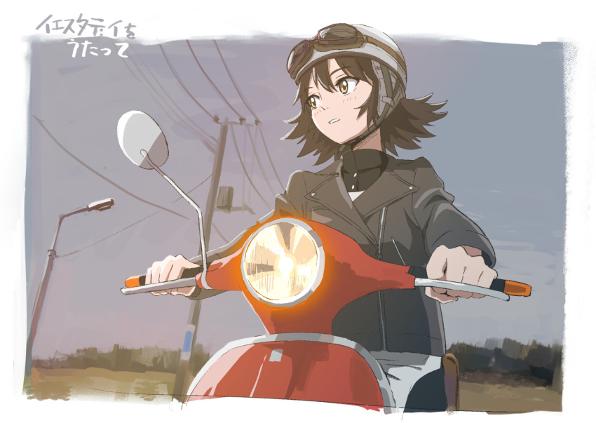 1girl black_hair black_jacket blush brown_eyes goggles goggles_on_headwear grey_sky ground_vehicle headlight helmet imocool jacket lamppost leather leather_jacket looking_to_the_side motor_vehicle motorcycle motorcycle_helmet nonaka_haru open_mouth power_lines short_hair solo teeth yesterday_wo_utatte