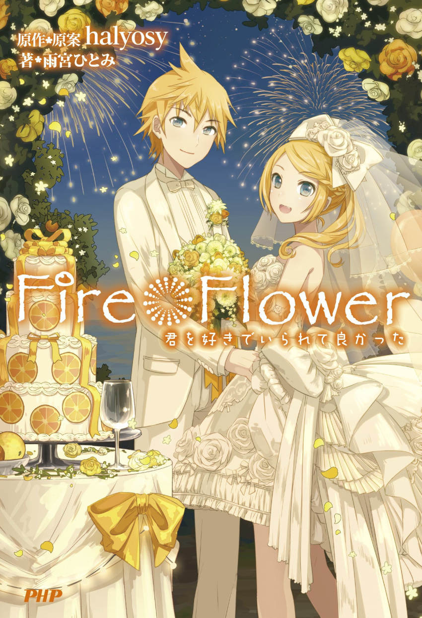1boy 1girl blonde_hair blue_eyes bouquet braid bridal_veil copyright_name couple cover cover_page dress evening fang fire_flower_(vocaloid) flower formal highres husband_and_wife ixima kagamine_len kagamine_rin looking_at_viewer medium_hair novel_cover official_art rose smile spiky_hair veil vocaloid wedding_dress white_dress yellow_flower yellow_rose