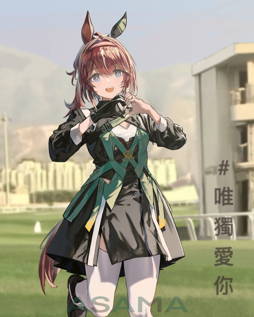 1girl absurdres animal_ears artist_name asama_(drift_in) bangs black_coat black_footwear black_gloves blue_eyes blurry blurry_background bright_pupils brown_hair chinese_text cleavage_cutout clothing_cutout coat gloves hair_intakes hairband heart heart_hands highres horse_ears horse_girl horse_tail long_sleeves looking_at_viewer loves_only_you_(racehorse) multicolored_hair open_mouth original outdoors personification photo_background ponytail shoes single_glove smile solo standing standing_on_one_leg streaked_hair tail umamusume watermark white_pupils white_thighhighs