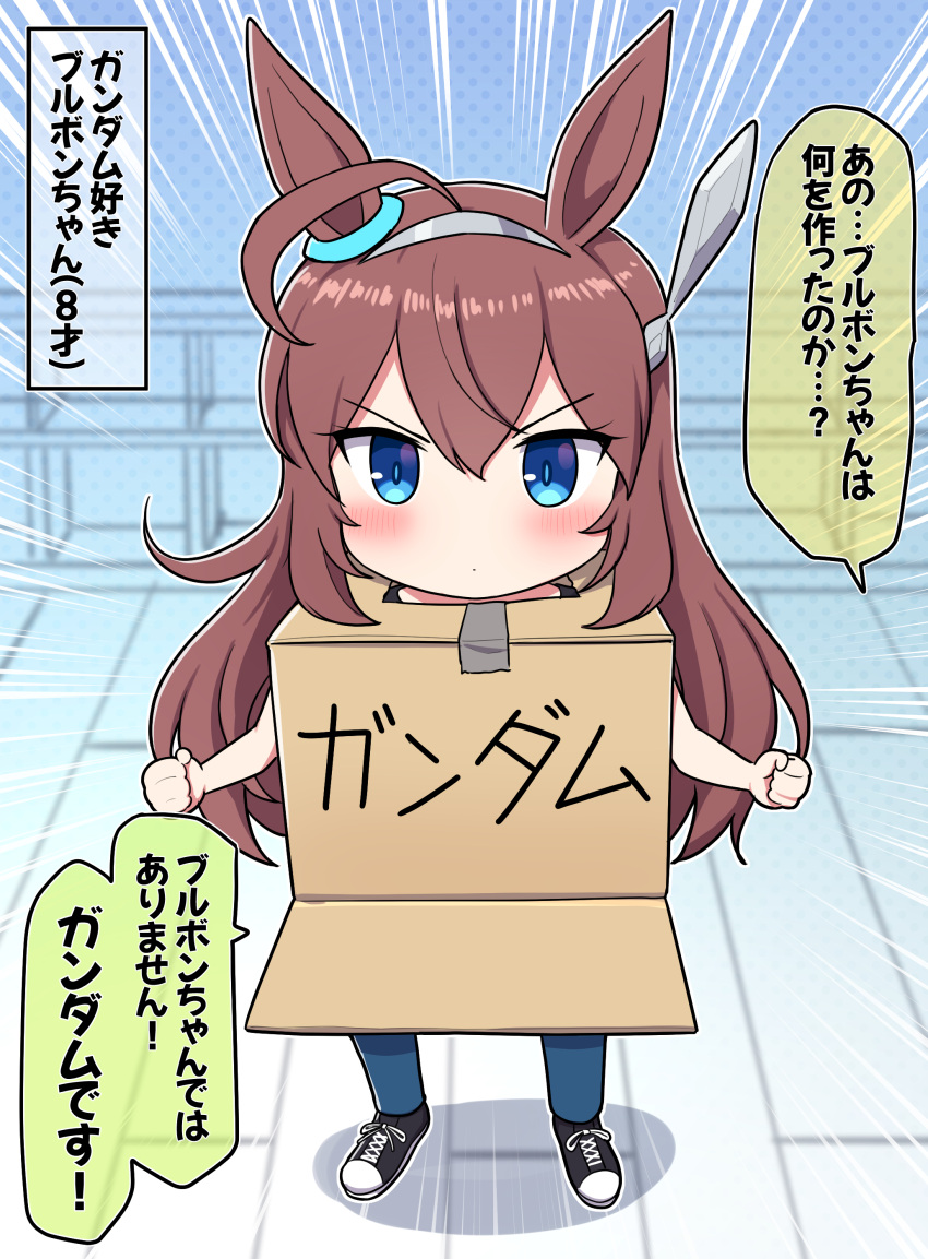 1girl absurdres ahoge animal_ears bangs black_footwear blue_eyes blue_pants blush box brown_hair cardboard_box cardboard_box_gundam clenched_hands closed_mouth commentary_request emphasis_lines hair_between_eyes highres horse_ears long_hair looking_at_viewer mihono_bourbon_(umamusume) pants shoes solo standing takiki translation_request umamusume v-shaped_eyebrows very_long_hair