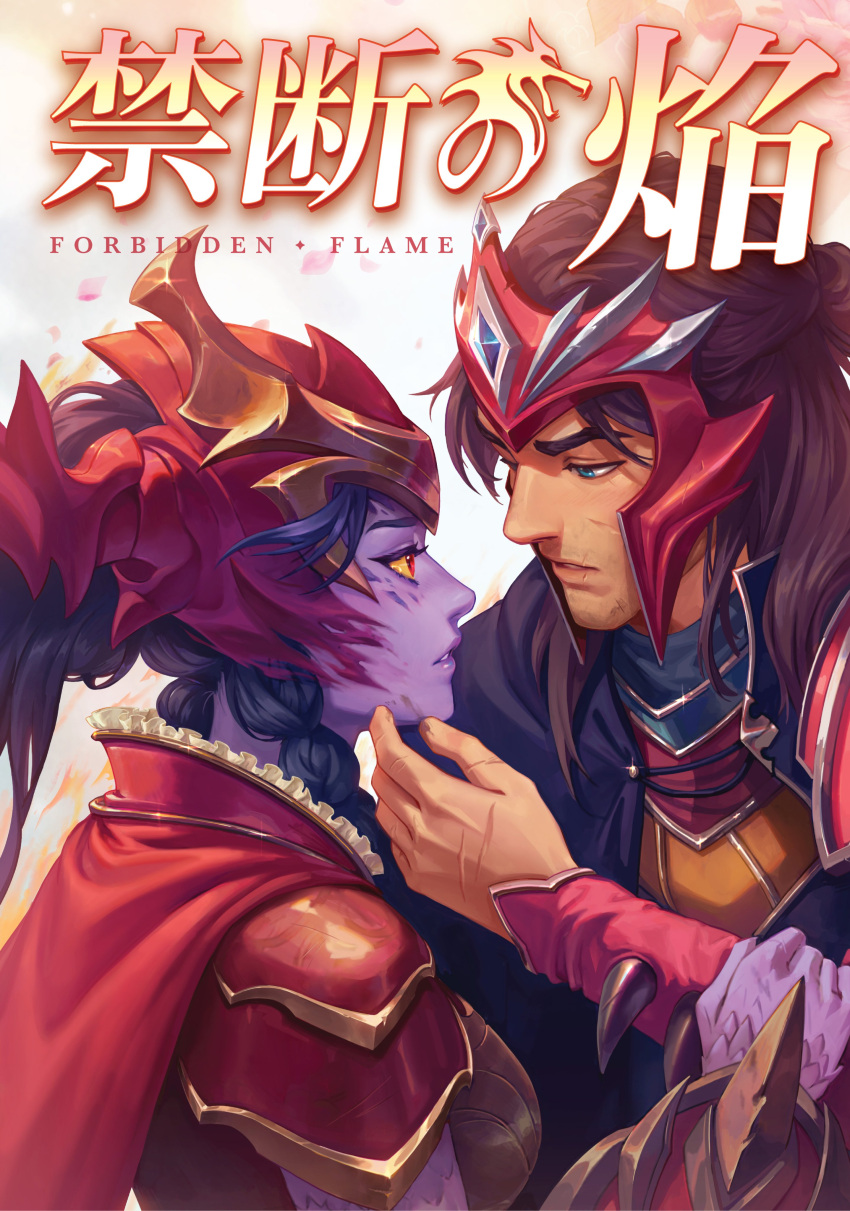 1boy 1girl absurdres armor bangs black_cape black_hair braid breasts cape colored_sclera colored_skin english_commentary english_text eye_contact grey_background helmet hetero highres horns jarvan_iv_(league_of_legends) julia_shii league_of_legends long_hair looking_at_another medium_breasts orange_sclera parted_lips purple_skin red_armor red_cape red_eyes scales shoulder_armor shyvana teeth translation_request twin_braids upper_body