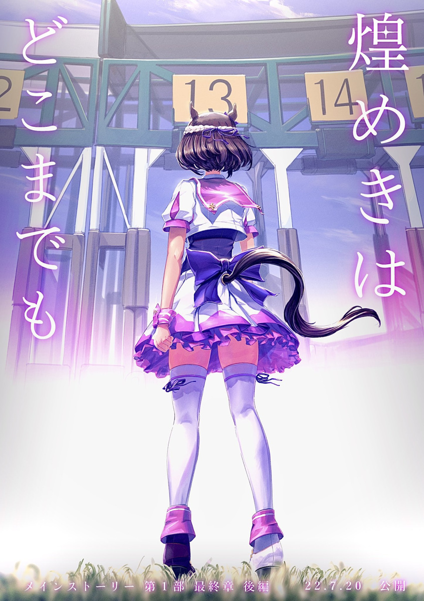 1girl animal_ears arms_at_sides boots brown_hair cropped_jacket dated from_behind full_body grass high_heel_boots high_heels highres horse_ears horse_girl horse_tail jacket outdoors petticoat ponpochi purple_vest short_hair short_sleeves skirt solo sparkle special_week_(umamusume) standing starting_gate tail thigh-highs translation_request umamusume vest white_jacket white_skirt white_thighhighs wristband