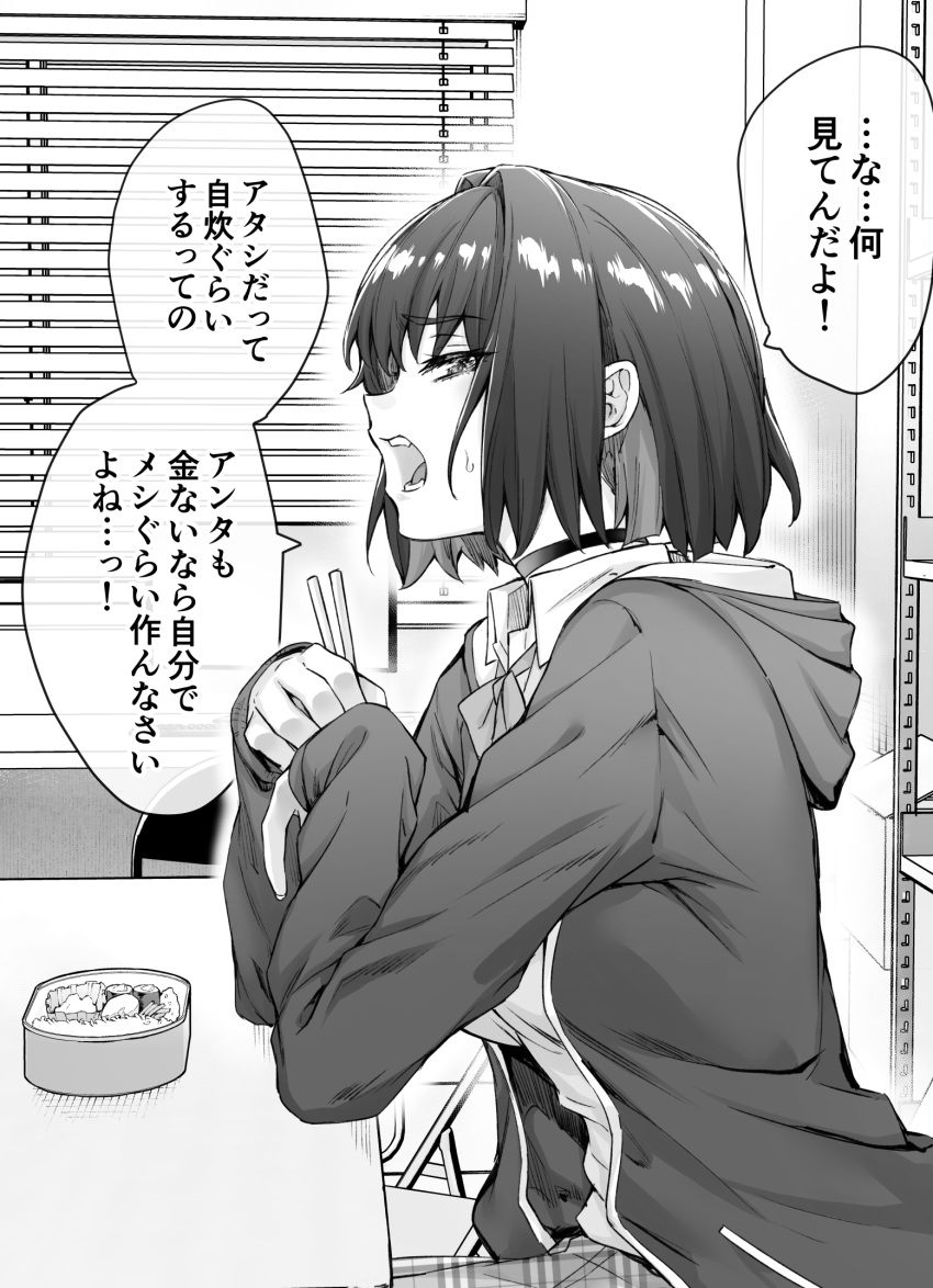 1girl bento black_choker blinds blush breasts chair choker commentary cowboy_shot elbows_on_table folding_chair furrowed_brow greyscale highres indoors jacket kotatsu_(kotatsu358) looking_at_viewer medium_breasts monochrome open_mouth original pov school_uniform shiny shiny_hair sideways_glance sitting solo sweat track_jacket translation_request yakitomato