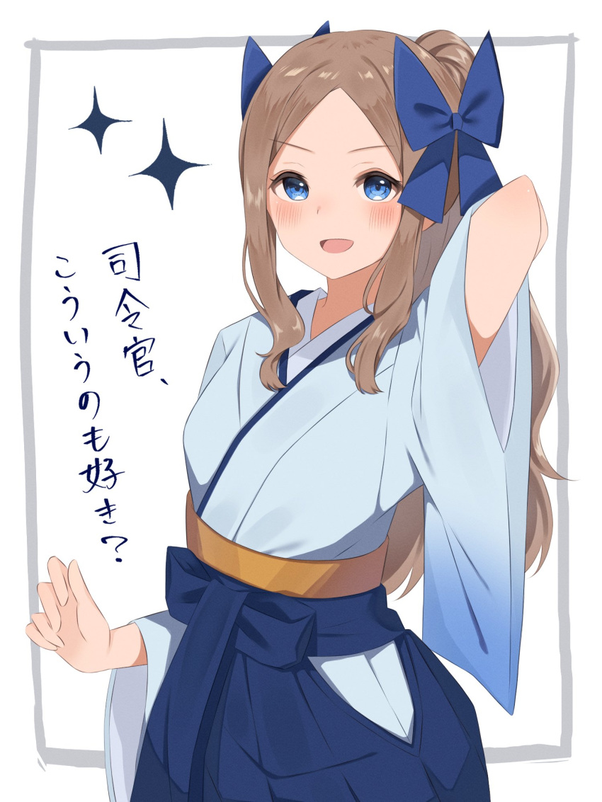 1girl :d alternate_hairstyle arm_behind_back asakaze_(kancolle) bangs blue_eyes blue_hakama blue_ribbon blue_skirt blush commentary furisode hachino_mugi hair_ribbon hakama hakama_skirt highres japanese_clothes kantai_collection kimono light_brown_hair long_hair looking_at_viewer meiji_schoolgirl_uniform parted_bangs ponytail ribbon skirt smile solo sparkle translated upper_body