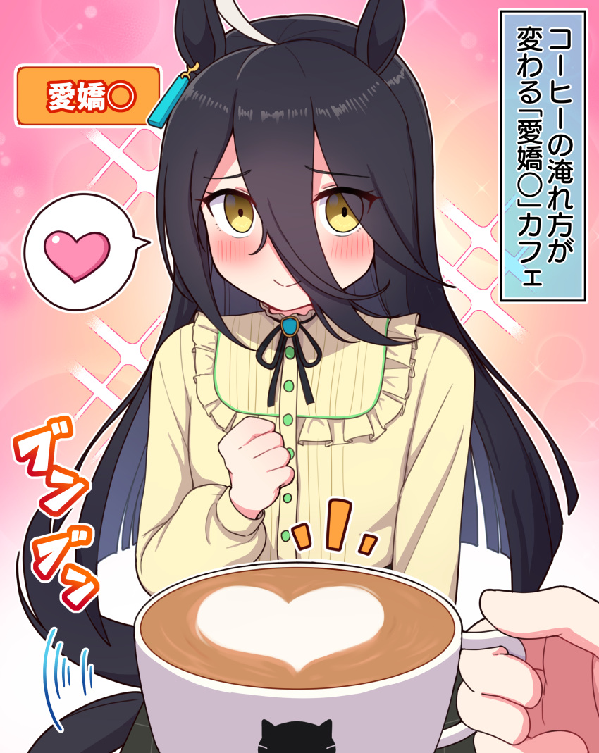 1girl absurdres ahoge animal_ears black_hair breasts commentary_request cup hair_between_eyes heart highres horse_ears horse_girl horse_tail latte_art manhattan_cafe_(umamusume) pov pov_hands small_breasts solo_focus sparkle spoken_heart tail takiki translation_request umamusume yellow_eyes