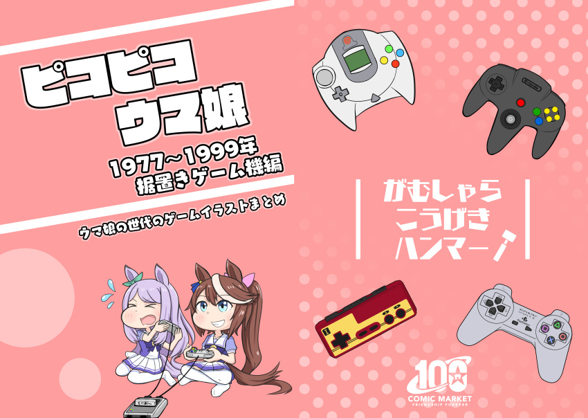 &gt;_&lt; 2girls absurdres animal_ears aonoji blue_eyes bow bowtie brown_hair chibi cover cover_page doujin_cover dreamcast_controller famicom_gamepad flying_sweatdrops game_console grin high_ponytail highres horse_ears horse_girl horse_tail indian_style long_hair multicolored_hair multiple_girls nintendo_64_controller pink_background playstation_controller pleated_skirt puffy_short_sleeves puffy_sleeves purple_bow purple_bowtie purple_hair purple_shirt sailor_collar sailor_shirt school_uniform shirt short_sleeves sitting skirt smile summer_uniform super_famicom super_famicom_cartridge super_famicom_gamepad tail thigh-highs tokai_teio_(umamusume) tracen_school_uniform two-tone_hair umamusume very_long_hair wariza white_hair white_skirt white_thighhighs
