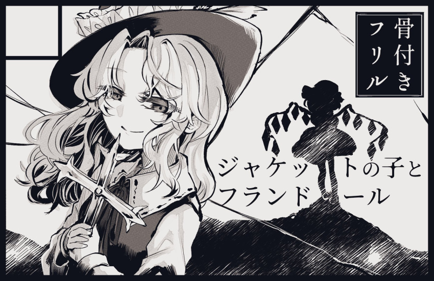 2girls breasts circle_cut closed_mouth commentary_request cross crystal flandre_scarlet frilled_hat frills hat highres holding holding_cross ishikawa_sparerib long_hair long_sleeves monochrome multiple_girls neck_ribbon ribbon shirt silhouette small_breasts smile touhou translation_request vest wavy_hair wings