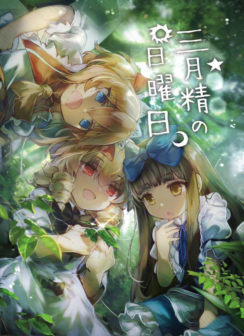 3girls bangs blonde_hair blue_bow blue_dress blue_eyes blunt_bangs bow brown_eyes brown_hair cover cover_page dress drill_hair fairy fairy_wings fang hair_between_eyes hair_bow hat highres kutsuki_kai long_hair luna_child multiple_girls open_mouth orange_hair puffy_short_sleeves puffy_sleeves red_dress red_eyes short_hair short_sleeves smile star_sapphire sunny_milk touhou two_side_up white_dress white_headwear wings