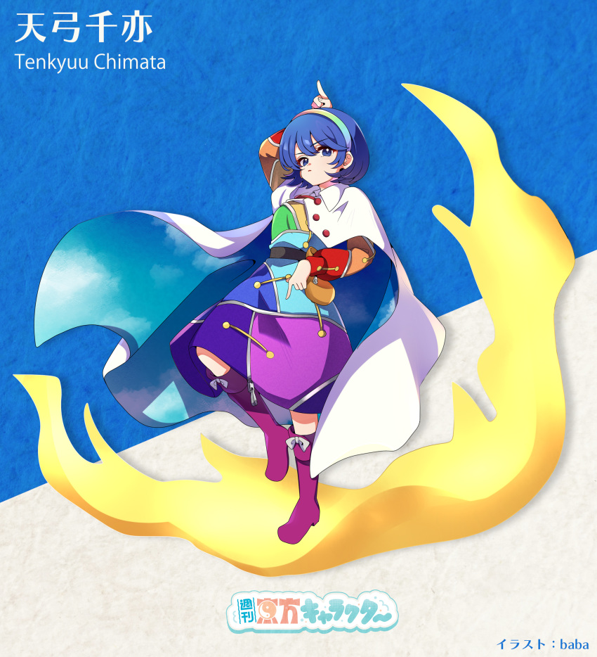 1girl absurdres arm_up baba_(baba_seimaijo) blue_eyes blue_hair boots character_name cloak dress full_body hair_between_eyes hairband highres index_fingers_raised knee_boots long_sleeves multicolored_clothes multicolored_dress multicolored_hairband open_mouth patchwork_clothes purple_footwear rainbow_gradient short_hair sky_print solo tenkyuu_chimata touhou white_cloak
