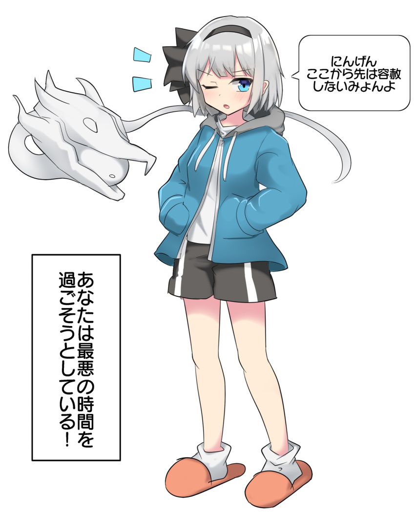 1girl black_hairband black_shorts blue_eyes blue_jacket cosplay full_body gasterblaster ghost grey_hair hairband hands_in_pockets highres jacket konpaku_youmu konpaku_youmu_(ghost) long_sleeves looking_at_viewer one_eye_closed open_mouth sans sans_(cosplay) shirt short_hair shorts simple_background slippers socks solo speech_bubble standing touhou translation_request undertale white_background white_shirt white_socks youmu-kun